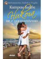 Никога не е достатъчно
