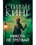 Никога не трепвай (мека корица)