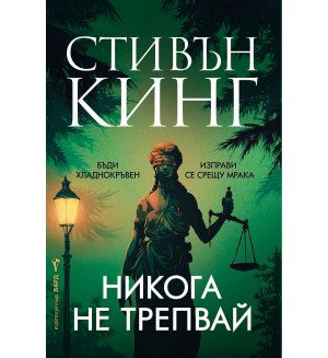 Никога не трепвай (мека корица)