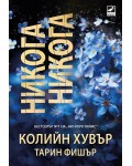 Никога, никога