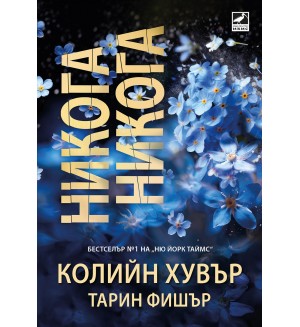 Никога, никога