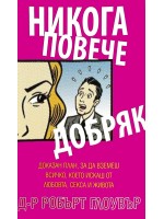 Никога повече добряк