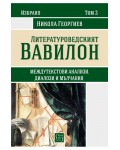 Избрано от Никола Георгиев – том 3: Литературоведският Вавилон (Междутекстови анализи, диалози и мълчания)