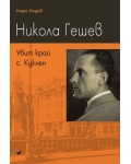 Никола Гешев. Убит край с. Куклен