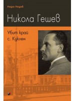 Никола Гешев. Убит край с. Куклен