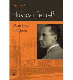 Никола Гешев. Убит край с. Куклен