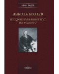 Никола Козлев и недоизвървяният път на родното