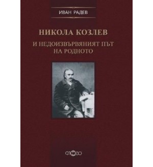 Никола Козлев и недоизвървяният път на родното