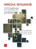 Никола Мушанов. Дневник. Спомени. Автобиография