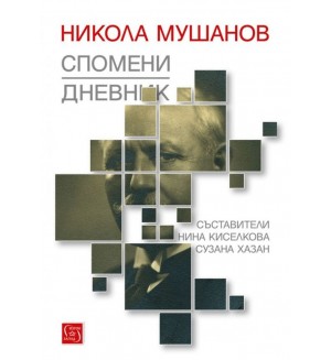 Никола Мушанов. Дневник. Спомени. Автобиография