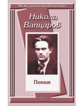 Никола Вапцаров: Поезия