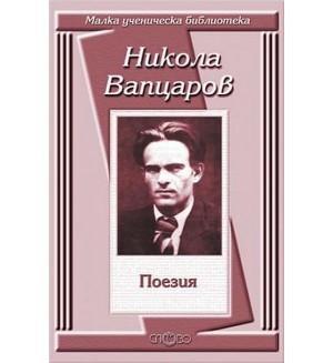 Никола Вапцаров: Поезия