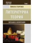 Литературна теория (твърди корици)