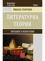 Литературна теория (твърди корици)