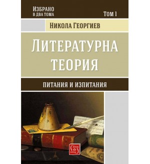 Литературна теория (твърди корици)