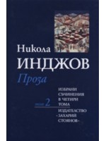Никола Инджов. Избрани съчинения в четири тома - том 2: Проза