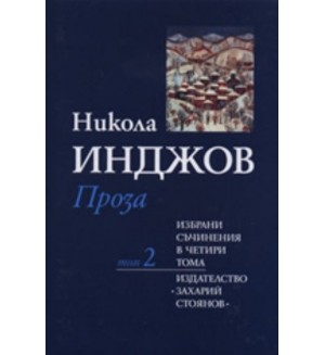 Никола Инджов. Избрани съчинения в четири тома - том 2: Проза