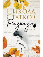 Никола Статков. Разкази - том 1 Никола Статков. Разкази - том 1