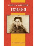 Никола Вапцаров. Поезия (Дамян Яков)