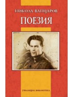 Никола Вапцаров. Поезия (Дамян Яков)