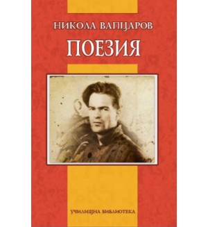Никола Вапцаров. Поезия (Дамян Яков)