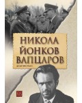 Никола Йонков Вапцаров. Дело 585/1942 г.