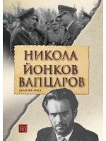 Никола Йонков Вапцаров. Дело 585/1942 г.