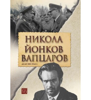Никола Йонков Вапцаров. Дело 585/1942 г.