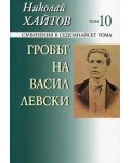 Съчинения в 17 тома - том 10: Гробът на Васил Левски