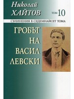 Съчинения в 17 тома - том 10: Гробът на Васил Левски