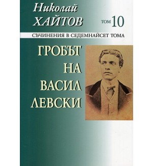 Съчинения в 17 тома - том 10: Гробът на Васил Левски