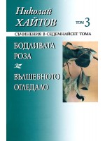 Съчинения в 17 тома - том 3: Бодливата роза. Вълшебното огледало