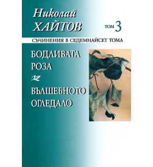 Съчинения в 17 тома - том 3: Бодливата роза. Вълшебното огледало