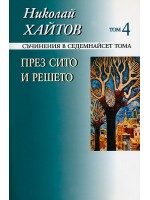 Съчинения в 17 тома - том 4: През сито и решето