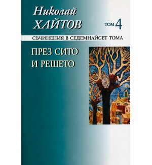 Съчинения в 17 тома - том 4: През сито и решето