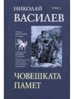 Николай Василев: Човешката памет - том 3