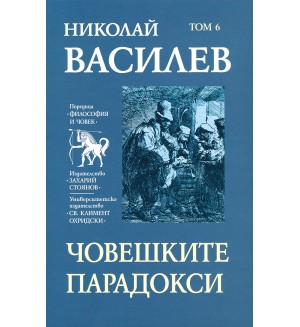 Николай Василев: Човешките парадокси - том 6