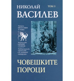 Николай Василев: Човешките пороци - том 5