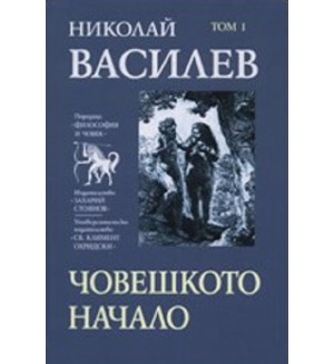 Николай Василев: Човешкото начало - том 1