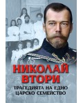 Николай Втори. Трагедията на едно царско семейство