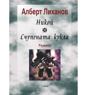 Никой. Счупената кукла