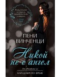 Никой не е ангел