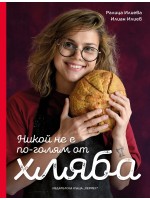 Никой не е по-голям от хляба