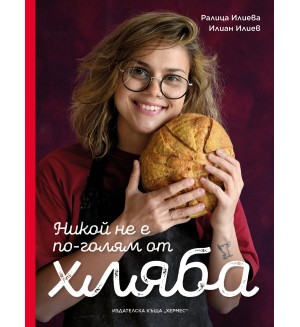 Никой не е по-голям от хляба