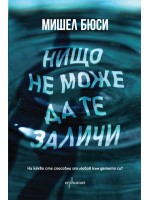 Никой не може да те заличи