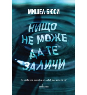 Никой не може да те заличи