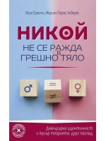 Никой не се ражда в грешно тяло
