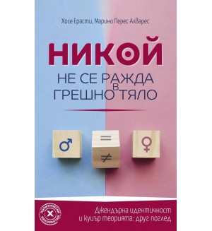 Никой не се ражда в грешно тяло