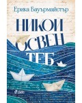Никой освен теб
