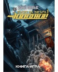 Нинджа! (книга-игра)